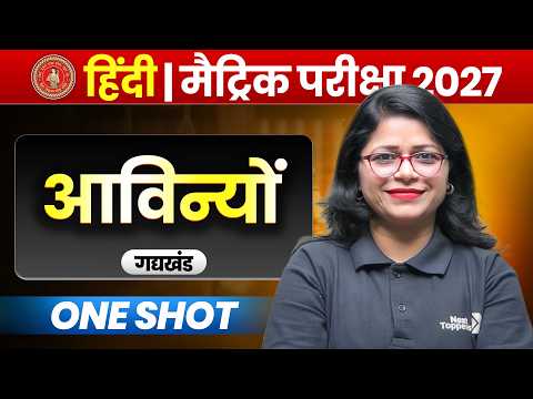 आविन्यों (अशोक वाजपेयी) One Shot | Class 10th Hindi | Bihar Board Exam 2027 l Lali Ma'am