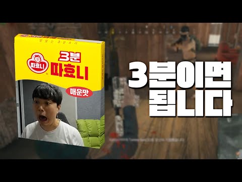 내가 요리되는 시간은 3분이면 충분하다