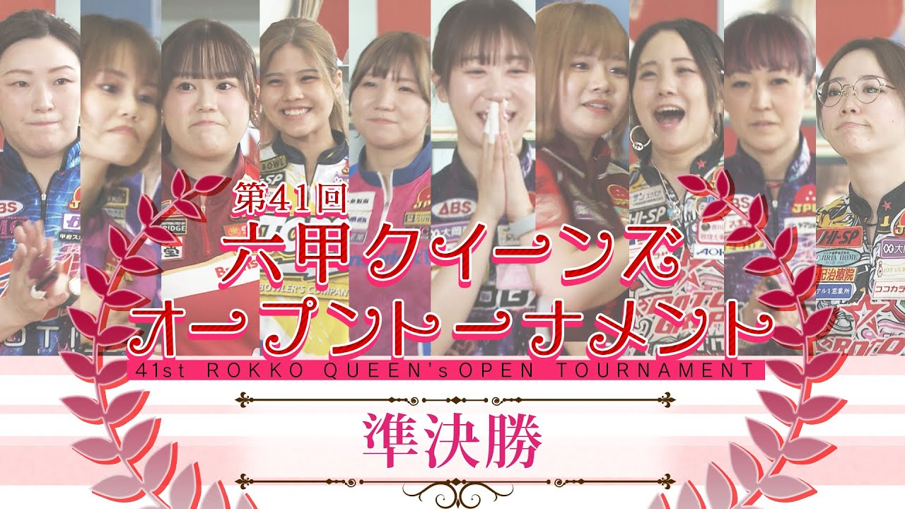 第41回六甲クイーンズオープントーナメント 準決勝