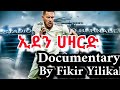 የኢደን ሀዛርድ ዶክመንተሪ በፍቅር ይልቃል የኢደን ሀዛርድ ዶክመንተሪ በፍቅር ይልቃል