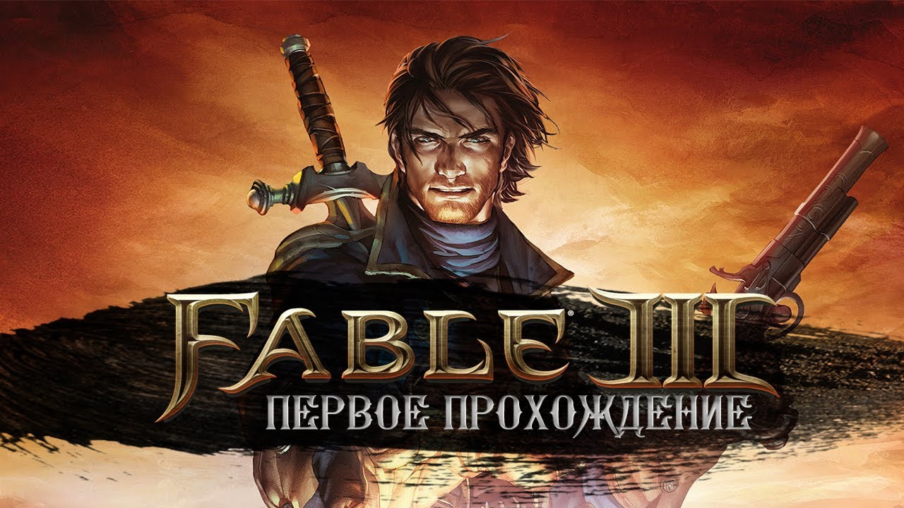 XBOX X | FABLE III • Стрим 5х2 • Сила дружбы