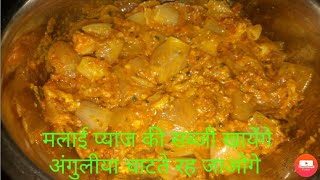 #Malai pyaj ki shahi sabji #मलाई प्याज की सब्जी #प्याज की फ्राई सब्जी #सुखा कांदा रो साग
