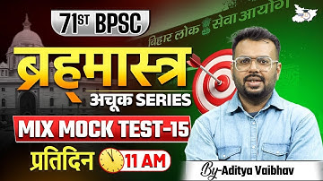 71st BPSC Special | ब्रह्‍मास्‍त्र अचूक Series Mix Mock Test 15 | By Aditya Sir | BPSC StudyIQ