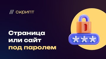 Как сделать html сайт или страницу под паролем. Установить логин и пароль на сайт, готовый скрипт