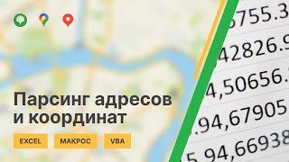 картинка: Геокодирование в Excel через API и VBA