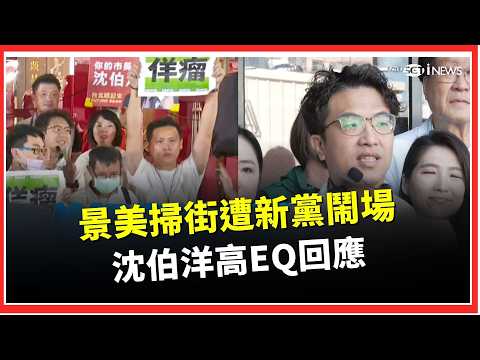 沈伯洋景美掃街遭新黨鬧場…他展現高EQ笑喊「非常感謝」：排隊那麼久來鬧場也是滿有毅力的 北市府下公文禁夜市挺「洋流」？沈伯洋揪出“引錯條文”嘆：螺絲好像都鬆了｜三立財經iNEWS