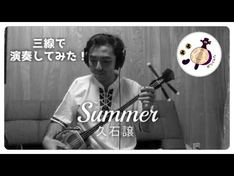 【沖ボリべんた】三線で「Summer」を弾いてみた！【三線】