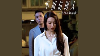 不相信別人 (劇集 '刑偵日記' 片尾曲)