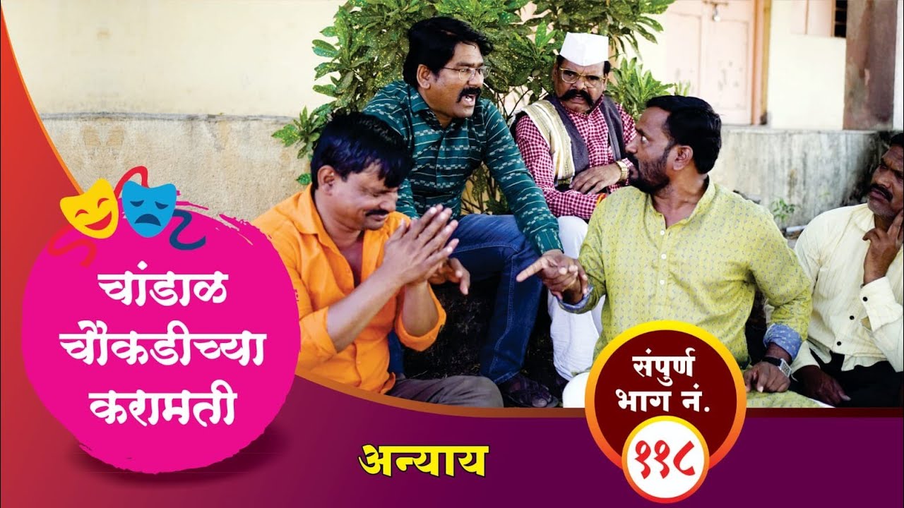 चांडाळ चौकडीच्या करामती संपूर्ण भाग नं.११८ || Chandal Choukadichya Karamati Full Episode No.118