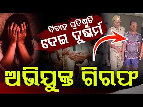 Love, Sex & Dhoka: Accused Badal Bhoi Arrested By Pahal Police In Bhubaneswar | Argus News