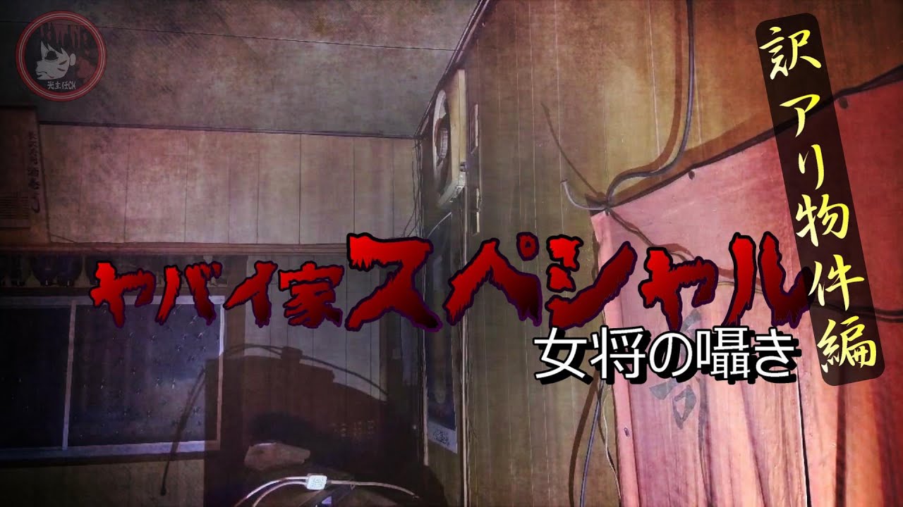 【事故物件】ヤバイ家スペシャル～女将の囁き～