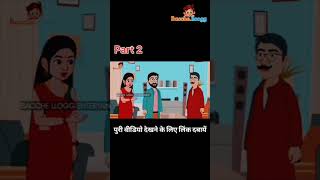 Part 2 | 5G बहू | Hindi Kahani | Funny Moral Story | @Bacche.loogg | #hindikahanian