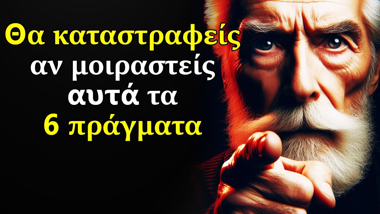 ΑΥΤΑ ΤΑ 6 Πράγματα ΠΟΤΕ Δεν Πρέπει Να Τα Μοιραστείς Με Κανέναν | Στωική Φιλοσοφία