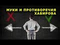 "Муки и противоречия Хабирова". "Открытая Политика". Выпуск - 105.