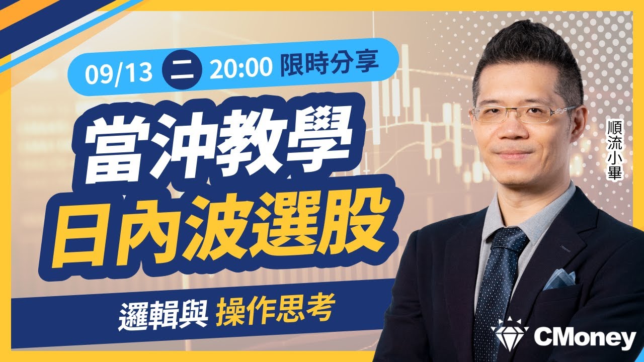 當沖教學：如何進行日內波選股？篩選邏輯與操作思考！｜順流小畢