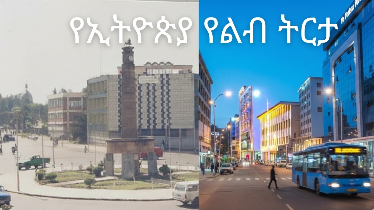 የኢትዮጵያ የልብ ትርታ 4kio  The Heart of Ethiopia