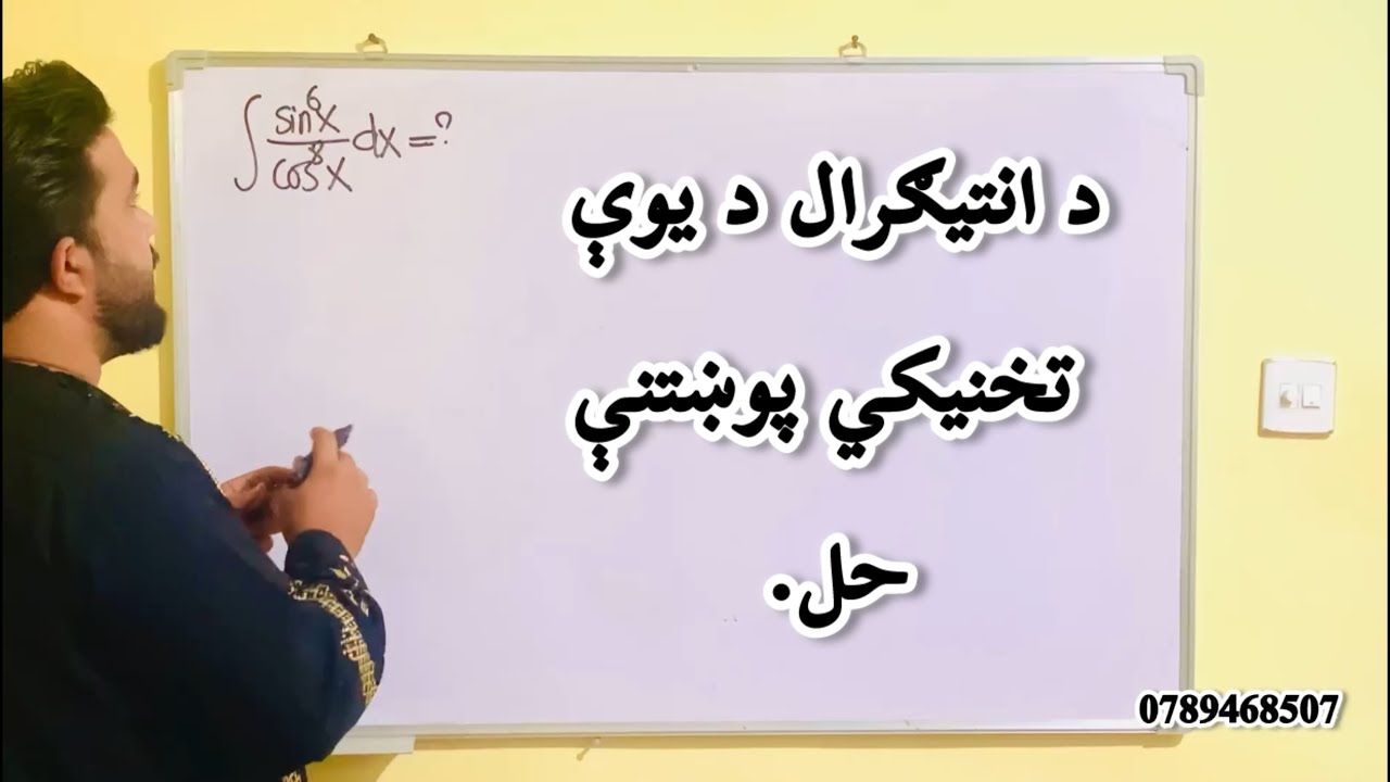 د انتیګرال د یوې تخنیکي پوښتنې حل! استاد ډاکټر وحیدالله شینواری