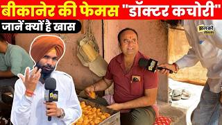 Bikaner क Famous Baba Kachori कय ह इतन खस, खन वल न बतय सवद क रज Jhalko