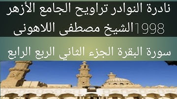 سورة البقرة الشيخ مصطفى اللاهونى الجامع الأزهر الجزء 2 الربع الرابع