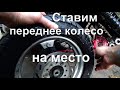 #Скутер. Переднее колесо демонтаж,монтаж