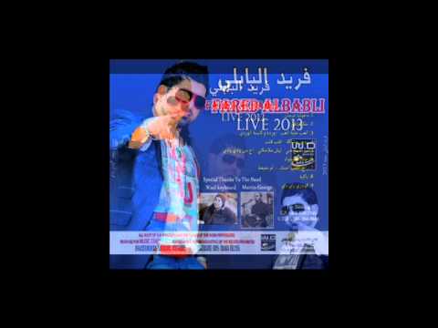 فريد البابلي خاف يصيدوك حفل 2013   