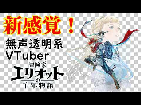 【無声透明Vtuber】冒険家エリオットの千年物語 #10 【バ美肉、バ美声不使用】