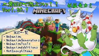 【Minecraft 工業化MOD】機械仕掛けの施設を作りたいコャァ！