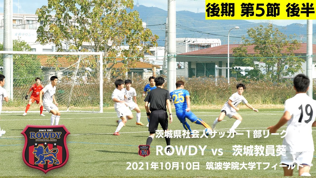 Rowdy Vs 茨城教員葵 茨城県社会人サッカー1部リーグ後期第5節後半 Youtube Rowdy Vs 茨城教員葵 茨城県社会人サッカー1部リーグ後期第5節後半 Youtube