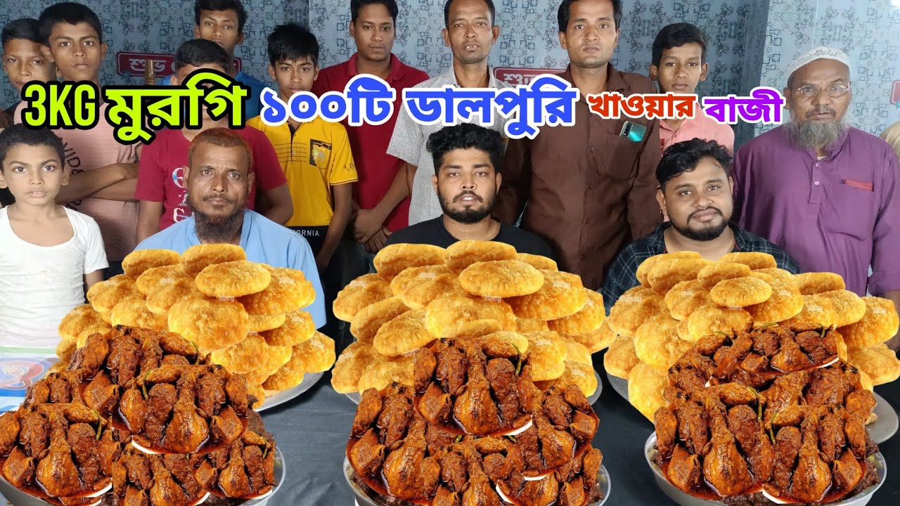 3Kg মুরগি দিয়ে ১০০টি পুরি খাওয়ার হাড্ডাহাড্ডি লড়াই | 3Kg Chicken Curry &100 Puri Eating Challenge