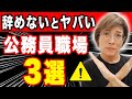 辞めたほうが良い！超危険な公務員職場の見極め方を解説