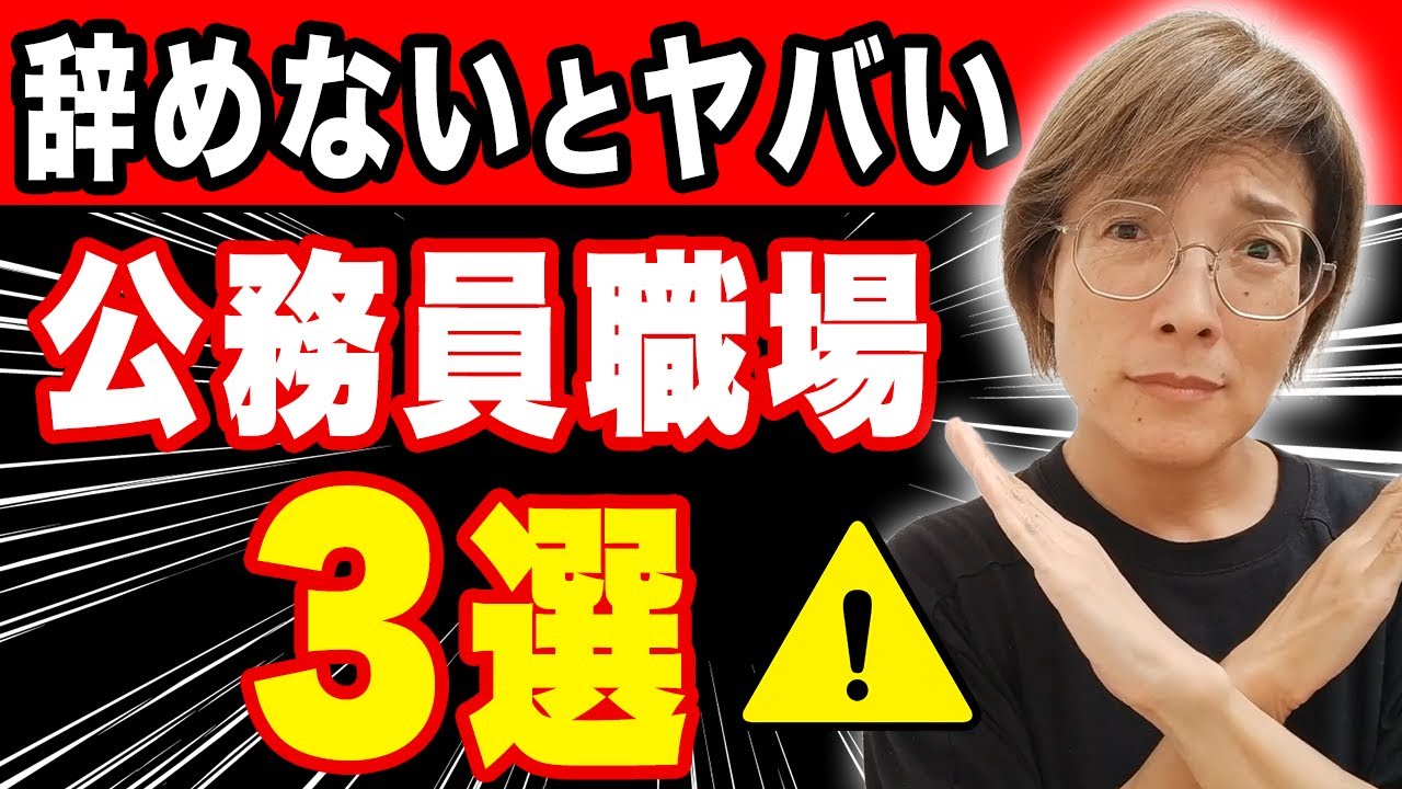 辞めたほうが良い！超危険な公務員職場の見極め方を解説