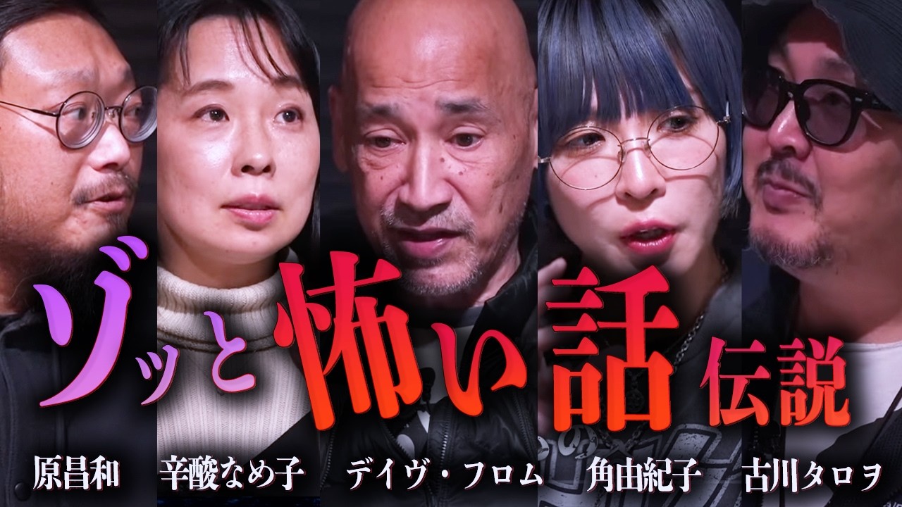 【ゾッと怖い話伝説スペシャル】個性派勢揃いで意外な方向に..【辛酸なめ子×角由紀子×原昌和×デイブ・フロム×古川タロヲ】by Naturecan - 前編 -