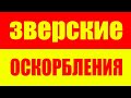 Зверские оскорбления - Как реагировать и отвечать на оскорбления