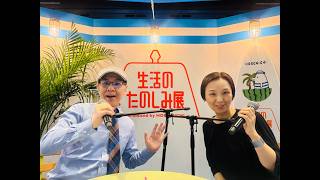 生活のたのしみ展2026会場より、あやや社長とお届け。ほぼ日で買ってよかったものは？ / プレイバックほぼ日/ 2026年6月1日（月）配信