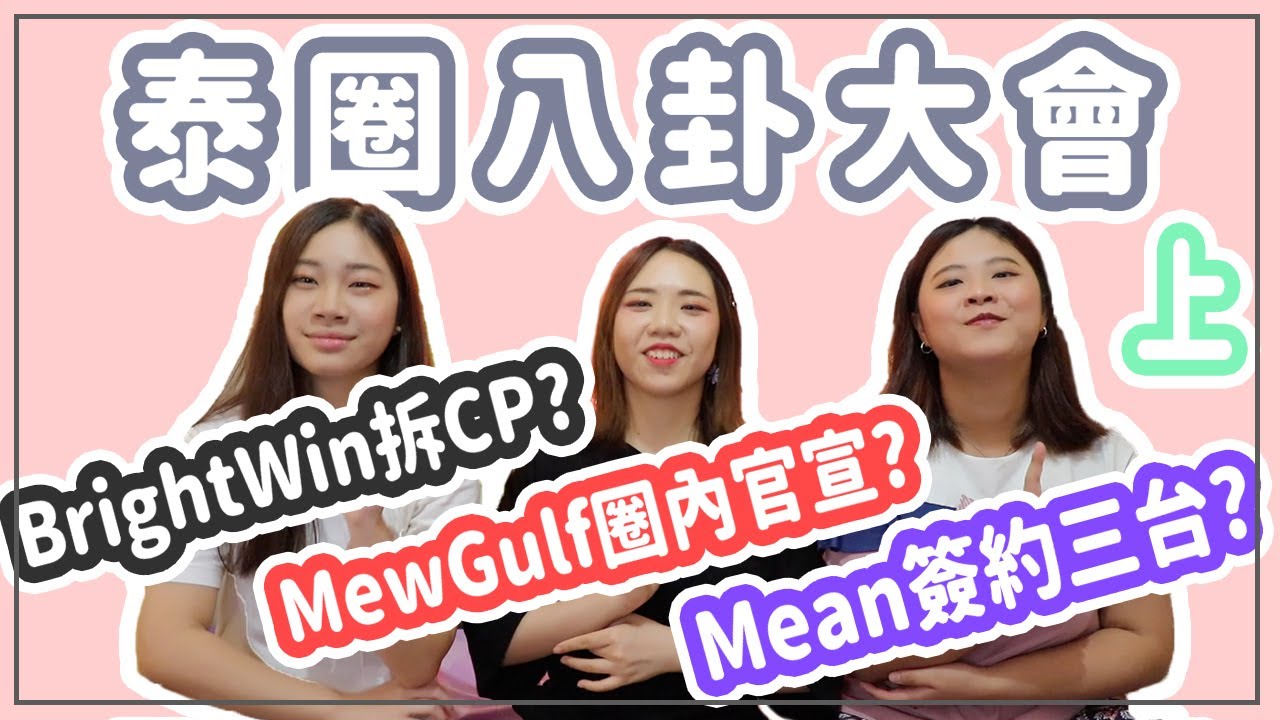 [泰仔八卦大會 上] BrightWin真要被拆了？Mewgulf圈內官宣怎麼看？Mean竟然簽約3台！！ 一起進來聊八卦吧！｜Bella KAA
