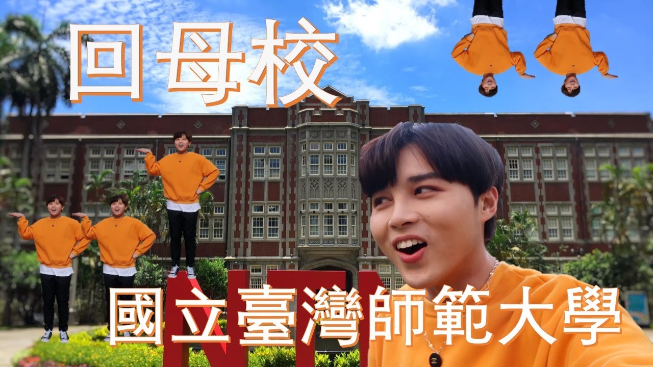 我也要回母校 ｜國立台灣師範大學 師大師大 你就是STAR