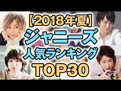 ジャニーズアイドル イケメン人気ランキング TOP30【2018年夏】
