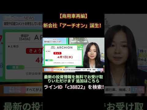 【自動車業界】トヨタ傘下へ！日野自動車×三菱ふそうの統合新会社「アーチオン」上場の狙い #自動車株 #アーチオン #日本株