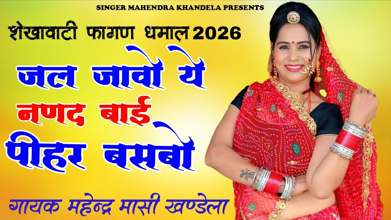 सुपरहिट शेखावाटी फागण धमाल 2026 | जल जावो ये नणद बाई पीहर बसबो | Singer Mahendra Saini Khandela 