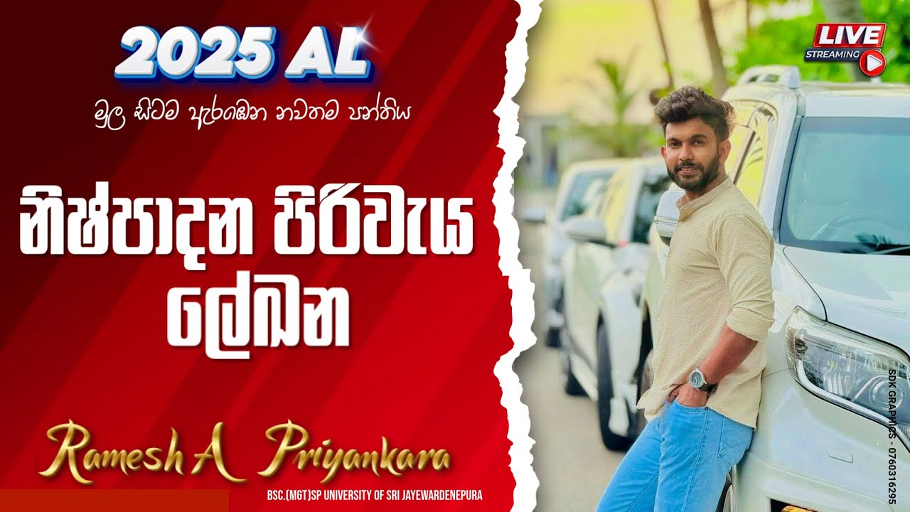 නිෂ්පාදන පිරිවැය ලේඛන | 2025 උසස් පෙළ