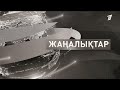 ЖЕР БЕРУ ТӘРТІБІ ӨЗГЕРЕДІ