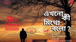 এখনো কি মিথ্যে বলো ? / Ekhono ki mithye bolo / Arifur Rahaman / Ajay Rajbanshi / A Serise
