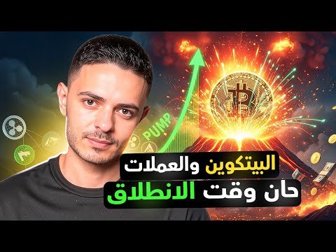 البيتكوين و العملات حان وقت الانطلاق