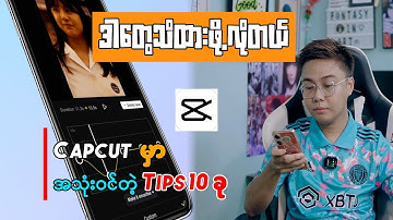 Capcut မှာဒါတွေသိထားဖို့လိုပါတယ် / Capcut Video Editing Tutorial