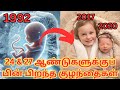 27 ஆண்டுகள்  உறைந்த கருவினில் இருந்து  பிறந்த 2 குழந்தை | Embryo Transfer | Oldest Frozen Embryo