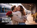 SpivAI Троянди на пероні 
