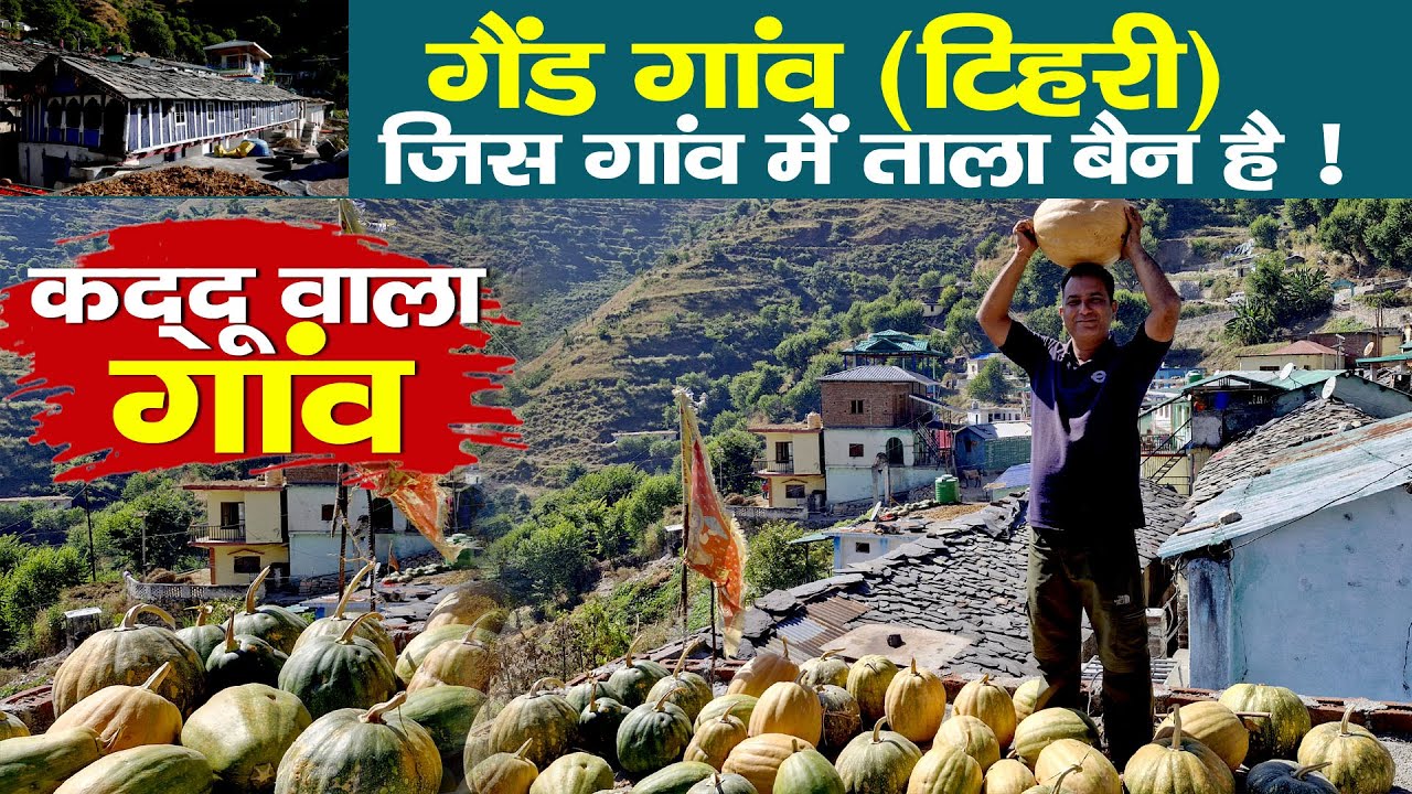 Visit Tehri | Gaid गांव के कद्दुओं की कहानी | Uttarakhand Tourism | Rural tales