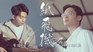 朱浩仁 x Han 冼汶翰【纸飞机】 MV
