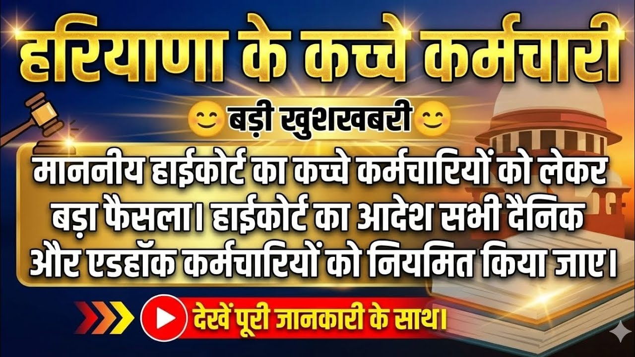 हरियाणा के कच्चे कर्मचारी|Hkrn latest update|hkrn news|contractual employee|haryana news|