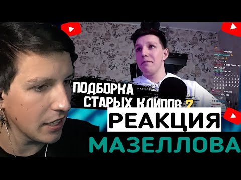 МАЗЕЛЛОВ СМОТРИТ: ПОДБОРКА СТАРЫХ КЛИПОВ МАЗЕЛЛОВА #2 / от ktebat'а и prudik'а